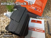 ซองพอนอก CYTAC ปลดล็อคนิ้วโป้ง ตรงรุ่น Glock 19,23,32 "gen 1,2,3,4,5 ถนัดขวา *ถ่ายจากสินค้าจริงของทางร้าน*