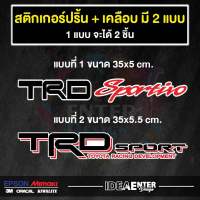 สติ๊กเกอร์ แต่งรถ  TOYOTA TRD Sport จำนวน 2 แผ่น สติกเกอร์ชุดแต่งรถยนต์