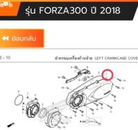 ฝาครอบเครื่องด้านซ้าย Forza300 gen2 (ปี 2018-2020) เบิกใหม่ แท้ศูนย์