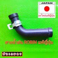 สายน้ำมัน Robin411 ของแท้ญี่ปุ่น ( งานแยกอะไหล่เครื่องใหม่ )