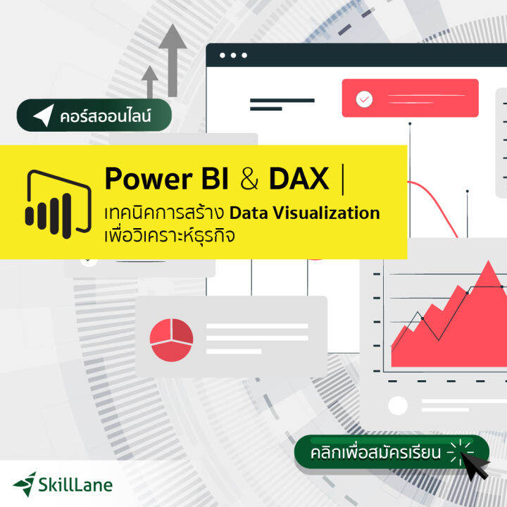 Power BI & DAX | เทคนิคการสร้าง Data Visualization เพื่อวิเคราะห์ธุรกิจ ...
