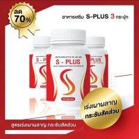 พร้อมส่ง  3 กระปุก  เอสพลัส S-PlUS ตัวช่วยเรื่องคุมหิ ( 1 กรปุก 30 แคปซูล ) วิตามินคุมหิว อิ่มนาน ของแท้ส่งตรงจากบริษัท