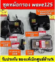 หม้อกรองอากาศ wave125,wave125s,wave125r (ไม่รวม wave125i ไฟเลี้ยวบังลม) รับประกัน อะไหล่เเท้ เบิกศูนย์ล้าน%???