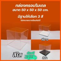 กล่องครอบโมเดลสีใส ขนาด 50x50x50cm. มีฐานให้เลือก 3 สี