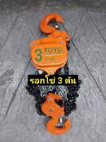 Toyo รอกโซ่ 3ตัน สายยาว3เมตร งานหนัก