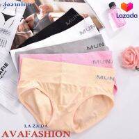 Avafashion ของแท้100%‼️ กางเกงในเก็บพุง MUNAFIE รุ่นขอบสูง มีซองทุกตัว