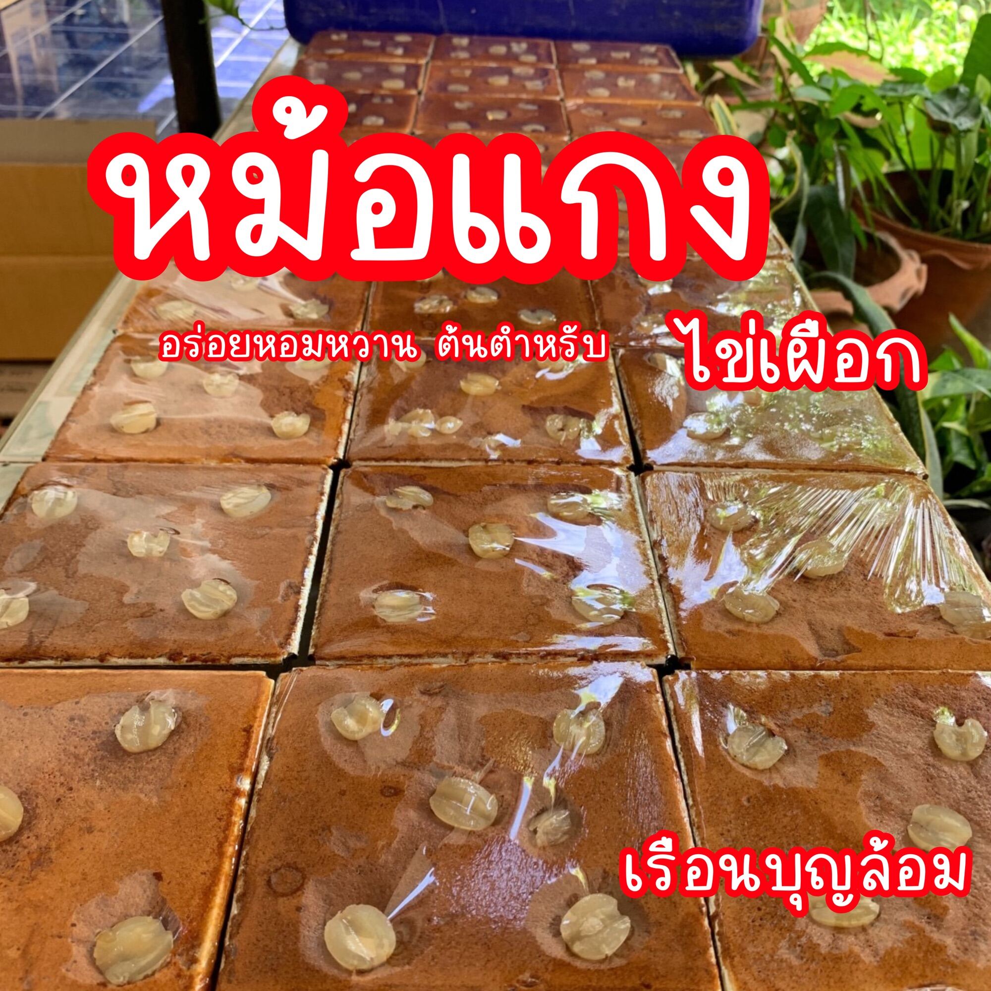 ขนมหม้อแกง ไข่เผือก ของแท้เจ้าเก่าเพชรบุรี