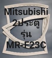 ขอบยางตู้เย็น Mitsubishi 2 ประตูรุ่นMR-F23Cมิตรชู