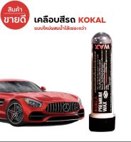 น้ำยาเคลือบเงาสีรถ Waxเคลือบสี หัวเชื้อเคลือบสีรถKokla ขนาด150ml.