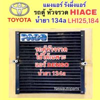 แผงแอร์ PACO โตโยต้า ไฮเอท รถตู้ หัวจรวด LH125,184 แอร์ DENSO ปี1994-02 รังผึ้งแอร์ คลอย์ร้อน TOYOTA HIACE น้ำยาแอร์ 134a