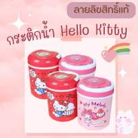 กระติกน้ำ Sanrio กระติกน้ำลายการ์ตูน ลายคิตตี้ มายเมโลดี้ Kitty My Melody ลายลิขสิทธิ์ของแท้