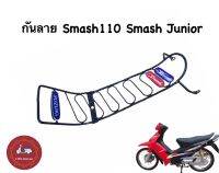 กันลาย Smash110 Smash Junior เหล็กหนา ทนทาน