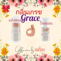 โรลออน+ แป้งหอมกลิ่นเกรซ(Grace)