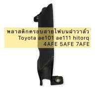 พลาสติก ครอบสายไฟบนฝาวาล์ว Toyota ae101 ae111 hitorq 4AFE 5AFE 7AFE (A-82817-01007) ของเทียม ญี่ปุ่น