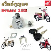 Dream 110i Dream Super Cub สวิทกุญแจดรีม ซุปเปอร์คัพ Dream110i สวิตช์กุญแจรถจักรยานยนต์ Dream 110i  ดรีม Key Set Honda