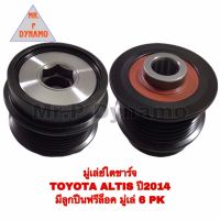 มูเล่ย์ไดชาร์จ TOYOTA ALTIS ปี2014 มีลูกปืนฟรีล็อค มูเล่ 6 PK