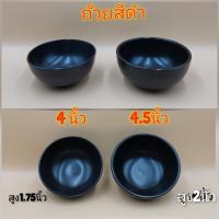 ถ้วยสีดำ ชามดำ ถ้วยดำ ถ้วยญี่ปุ่น ขนาด 4 - 4.5 นิ้ว