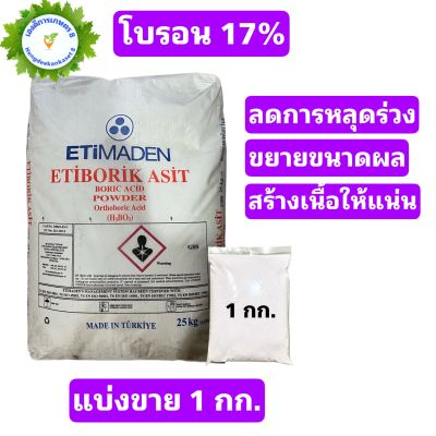 จุลธาต์โบรอน 17% กรดบอริก Boric Acid 99% ขนาด 1 กิโลกรัม