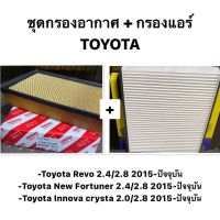 (OEM แท้ ? ) ชุด กรองอากาศ กรองแอร์ Toyota Revo ปี15-21  All new Fortuner Innova Crysta 2.4 2.8 ปี15-21 / โตโยต้า รีโว ฟอจูนเนอร์ 17801-0L040