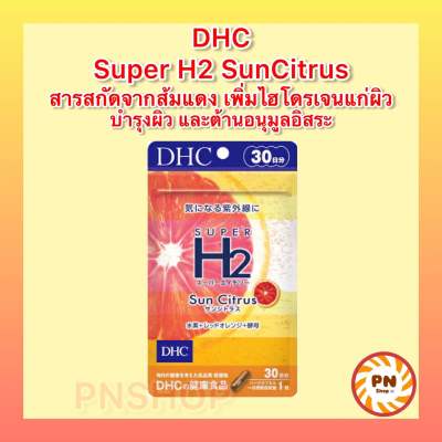 DHC Super H2 Sun Citrus ขนาด 30 วัน วิตามินนำเข้าจากญี่ปุ่น