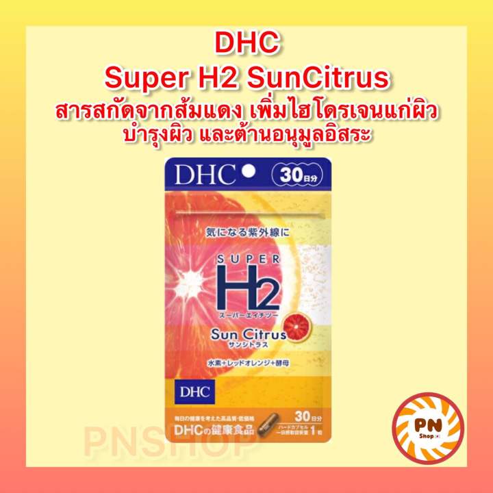 dhc-super-h2-sun-citrus-ขนาด-30-วัน-วิตามินนำเข้าจากญี่ปุ่น