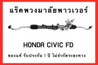 แร็คพวงมาลัยพาวเวอร์ HONDA CIVIC FD  ของแท้ ประกอบบิ้วใหม่ รับประกัน 1 ปี ไม่จำกัดระยะทาง