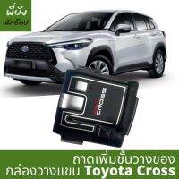 กล่องเพิ่มชั้นวางของ ช่องที่วางแขน Toyota Cross