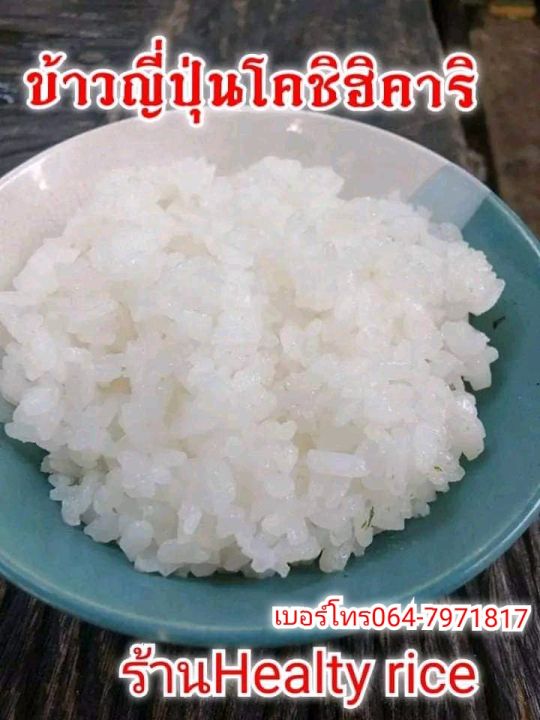 ข้าวญี่ปุ่นโคชิฮิคาริ-หอมนุ่มเหนียวอร่อย-มีคุณค่าทางอาหารสูง