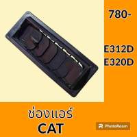 ช่องแอร์ แคท CAT 312D 320D หน้ากากช่องแอร์ ช่องแอร์ แผ่นปิดช่องแอร์ #อะไหล่รถขุด #อะไหล่แมคโคร