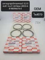 แหวนลูกสูบ Dmaxคอม STD) 4JJ1 4JK1 All New2.5 URO3ยูโร3/URO4 ยูโร4 ราคา/ชุดมี4สูบ 8-08096676-0