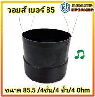 วอยส์ คู่ รถยนต์ เบอร์ 85 ขนาด 85.5 mm /4 ชั้น /4ขั้ว /4 Ohm วอยส์คู่ อลูมิเนียม ดำ