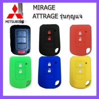 ปลอกกุญแจรถยนต์มิตซูบิชิ Mitsubishi Attrage / Mirage รุ่นกุญแจ เคสซิลิโคนหุ้มรีโมท ซองซิลิโคนใส่กุญแจกันรอย กันกระแทก