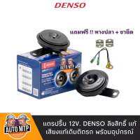 DENSO แท้ 100% แตรปริ้น Denso เสียงเดิมแท้ติดรถ 12V (1คู่) ราคาขายส่ง [เบอร์ 6910]