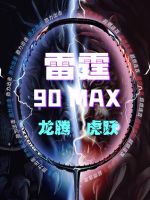 Li Ning Thunder 90max Dragon Teng Tiger Leap 90 Dragon gift box badminton racket carbon fiber attack 3u4u professional pull wire