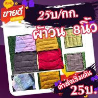 เศษผ้าคละสีเย็บวน 8*8 นิ้ว โลละ 25บาท(แพ็ค 1กก.).