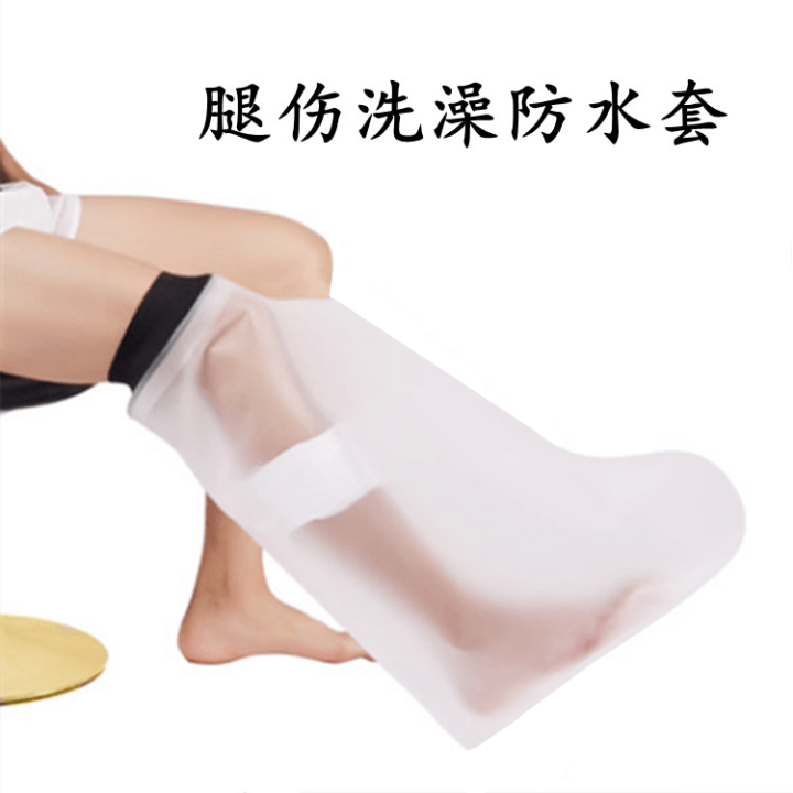 Bath Waterproof Cover Fracture Protective Clothing Foot Plaster Set