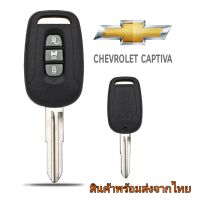 กรอบกุญแจ Chevrolet Captiva กรอบรีโมทแบบ3ปุ่ม ***สินค้าพร้อมส่งด่วนจากไทย***