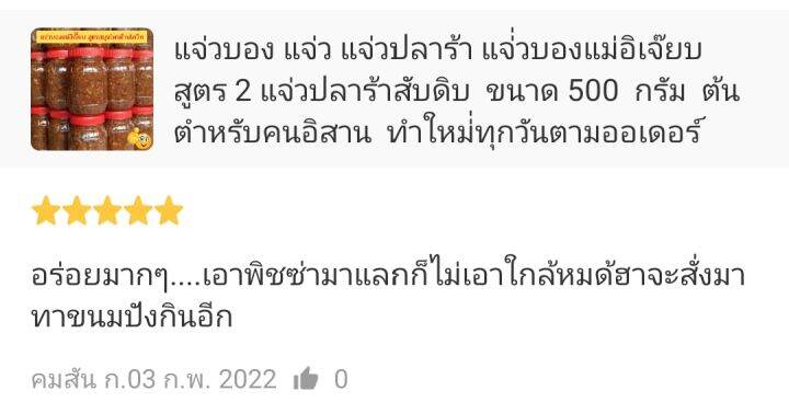 ขายดีอันดับ-1-แจ่วบอง-แจ๋วอิสาน-แจ่วบองแม่อิเจี๊ยบ-ใส่ชูรส-ขนาด-200-กรัม-ของฝากเมืองหนองบัว-รับประกัน-ความหอม-ความแซ่บบ-สูตร-1