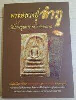 หนังสือหลวงปู่ลำภูวัดบางขุนพรหม(ใหมีอมตรส)ชี้ตำหนิแยกพิมพ์