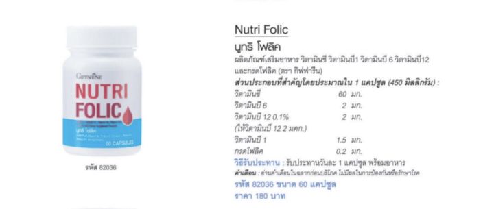 นูทริ-โฟลิค-กิฟฟารีน-ผลิตภัณฑ์เสริมอาหาร-บำรุงร่างกาย-วิตามินซี-วิตามินบี1-วิตามินบี6-วิตามินบี12-กรดโฟลิค