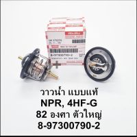 (8-97300790-2) วาวน้ำ วาล์วน้ำ ISUZU NPR, NQR 4HF-G 82 องศา ตัวใหญ่