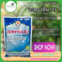 อาทราซีน90 ตรา โล่ปลาดาว (Atrazine 90 WG) 900 g. ยาคุมหญ้า สารกำจัดวัชพืช ในข้าวโพด