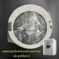 เฟรมฝาหลังเครื่องซักผ้า Electrolux รุ่น EWF85761, EWF85661, EWF10841, EWF1074, EWF1073, EWF10741, EWF10751 รุ่นอื่นๆสอบถามได้ครับ