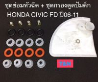 ชุดดูแลระบบเชื้อเพลิงHONDA CIVIC FD ปี06-11