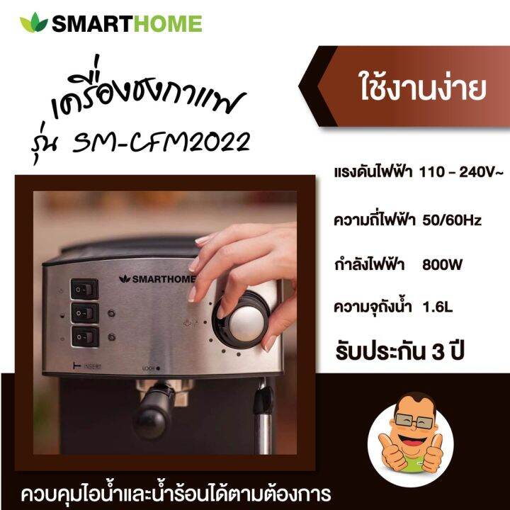 smarthome-เครื่องชงกาแฟ-เครื่องทำกาแฟ-รุ่น-sm-cfm2022