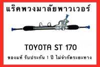 แร็คพวงมาลัยพาวเวอร์ TOYOTA CORONA ST170-171  ของแท้ ประกอบบิ้วใหม่ รับประกัน 1 ปี ไม่จำกัดระยะทาง