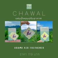 #แผ่นน้ำหอมปรับอากาศ Chawal  Aroma Air Freshener ภาพวาดสีน้ำ โดย ชวาล ประไพทอง งานศิลปะที่ผ่านการรังสรรค์ของผู้วาดสื่อถึง "การมีอยู่ของสรรพสิ่งซึ่งเกี่ยวโยงร้อยรัดกันอยู่บนโลกใบนี้" นำมาพิมพ์ลงในแผ่นน้ำหอม ใช้งานได้สะดวกมากยิ่งขึ้นเปิดซองนิดเดียวหอมได้นาน