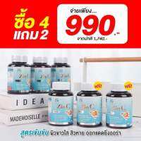 (แท้100%) เห็นผลไว คุ้มจุกๆ ซินซี Zin C 4 แถม2 ส่งฟรี 990.-
