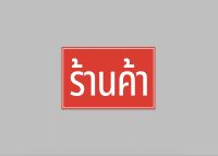 ป้ายไวนิล ร้านค้า สีสวย ทนแดด ทนฝน เจาะตาไก่ฟรี