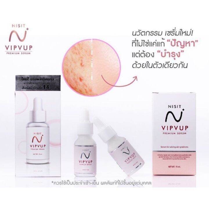 ของแท้-100-ค่ะเซรั่มนิสิต-nisit-vipvup-premium-serumขนาด-15-ml-ของพร้อมจัดส่งค่ะ